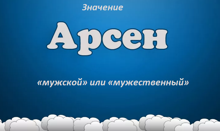 Имя арсен: значение