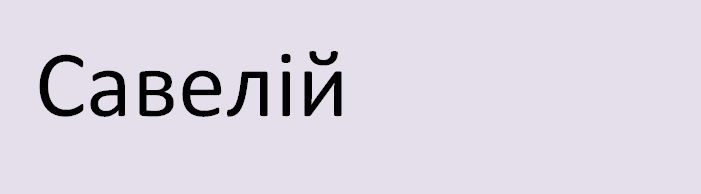 Имя савелий на украинском языке