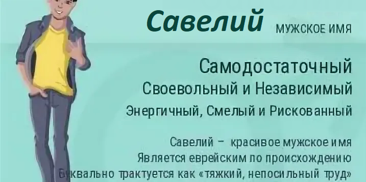 Имя савелий: значение