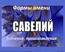 Мужское имя Савва, Савелий: варианты имени. Как можно называть Савва, Савелий по-другому?