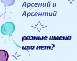Арсентий и Арсений: это разные имена или нет? Имя мальчика Арсений или Арсентий: как правильно писать, называть? Можно ли называть Арсения Арсентием и наоборот?