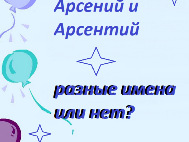 Арсентий и Арсений: это разные имена или нет? Имя мальчика Арсений или Арсентий: как правильно писать, называть? Можно ли называть Арсения Арсентием и наоборот?