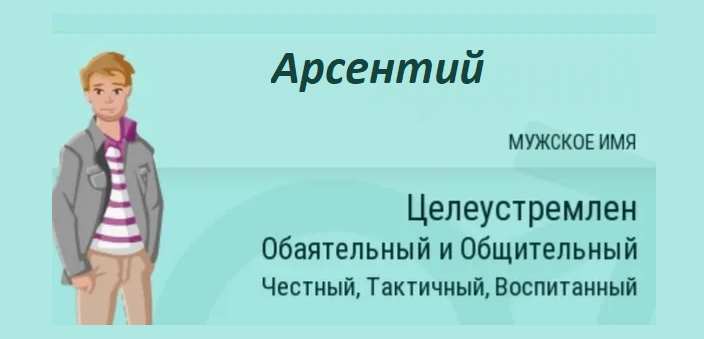 Значение имени арсентий