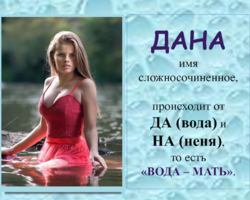 Женское имя Дана: варианты имени. Как можно называть Дану по-другому?