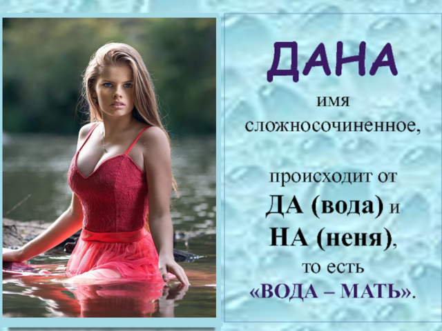 Женское имя Дана: варианты имени. Как можно называть Дану по-другому?