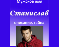 Мужское имя Стас, Станислав — что означает: описание имени. Имя мальчика, мужчины Стас, Станислав: тайна, значение имени в православии, расшифровка, характеристика, судьба, происхождение, совместимость с женскими именами, национальность