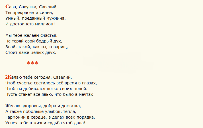 Поздравление с днем ангела савелия