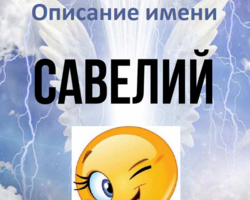 Мужское имя Савва, Савелий — что означает: описание имени. Имя мальчика, мужчины Савва, Савелий: тайна, значение имени в православии, расшифровка, характеристика, судьба, происхождение, совместимость с женскими именами, национальность