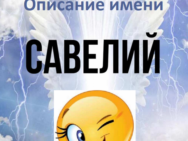 Мужское имя Савва, Савелий — что означает: описание имени. Имя мальчика, мужчины Савва, Савелий: тайна, значение имени в православии, расшифровка, характеристика, судьба, происхождение, совместимость с женскими именами, национальность