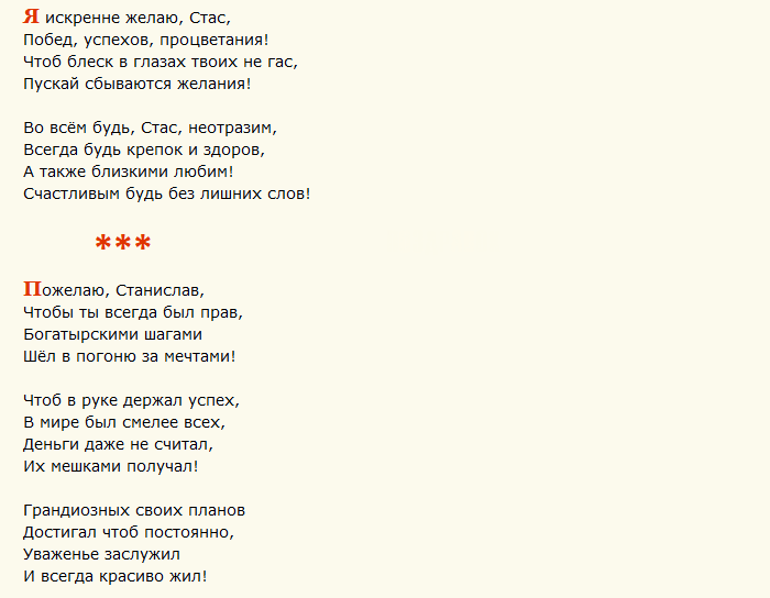 Поздравление с днем ангела станислава