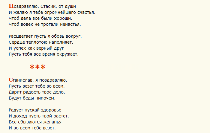 Поздравление с днем ангела станислава