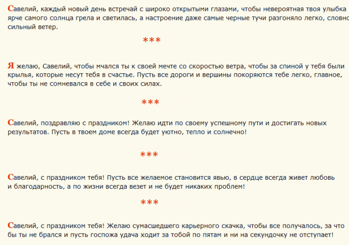 Поздравление с днем ангела савелия