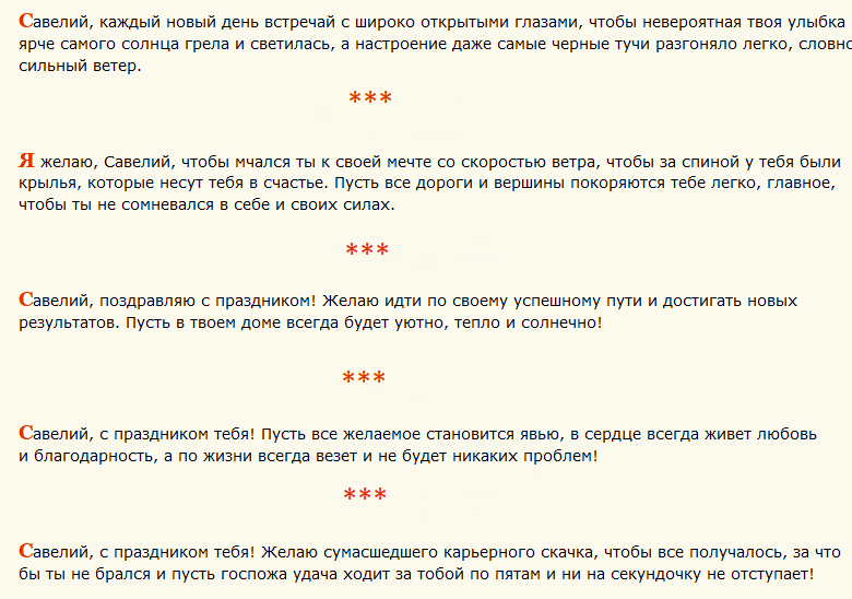 Поздравление с днем ангела савелия