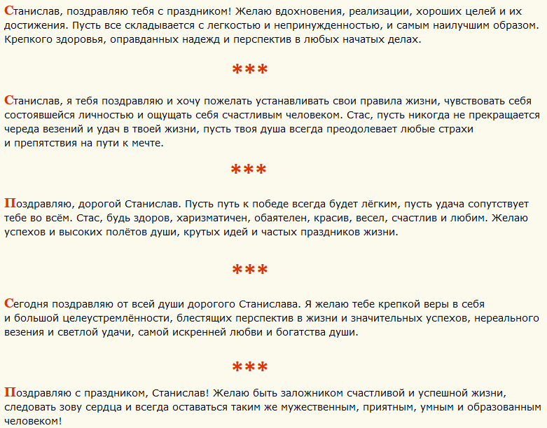 Поздравление с днем ангела станислава