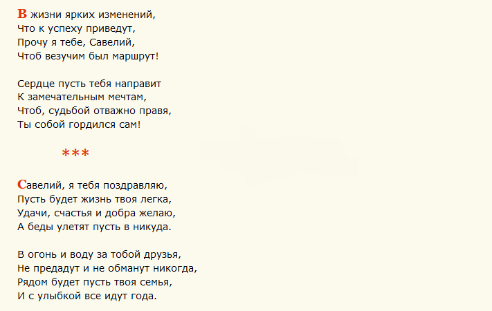 Поздравление с днем ангела савелия