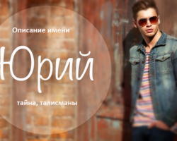 Мужское имя Юрий, Юра — что означает: описание имени. Имя мальчика, мужчины Юрий, Юра: тайна, значение имени в православии, расшифровка, характеристика, судьба, происхождение, совместимость с женскими именами, национальность