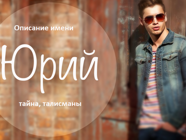 Мужское имя Юрий, Юра — что означает: описание имени. Имя мальчика, мужчины Юрий, Юра: тайна, значение имени в православии, расшифровка, характеристика, судьба, происхождение, совместимость с женскими именами, национальность