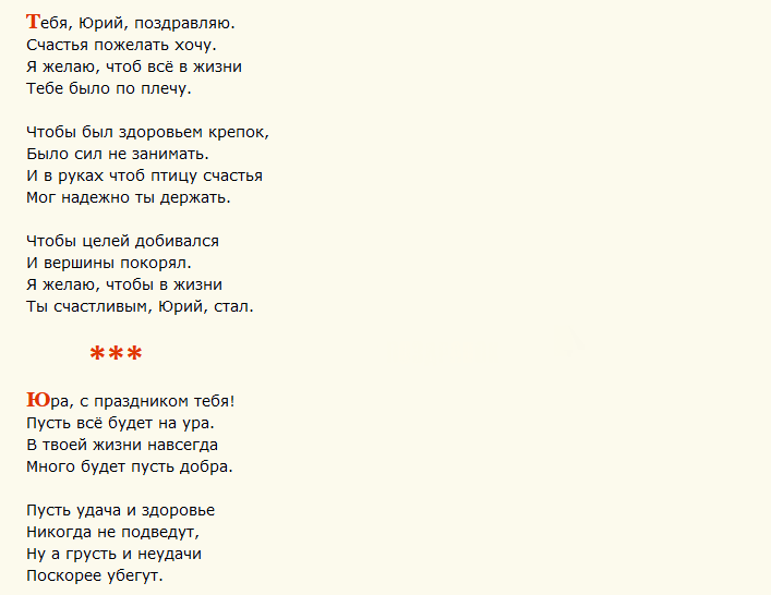 Поздравление с днем ангела юрия