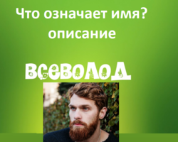 Мужское имя Сева, Всеволод — что означает: описание имени. Имя мальчика, мужчины Сева, Всеволод: тайна, значение имени в православии, расшифровка, характеристика, судьба, происхождение, совместимость с женскими именами, национальность