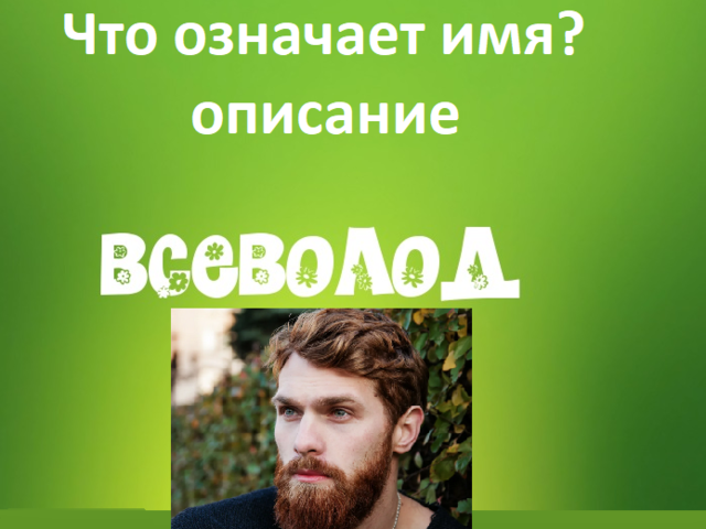 Мужское имя Сева, Всеволод — что означает: описание имени. Имя мальчика, мужчины Сева, Всеволод: тайна, значение имени в православии, расшифровка, характеристика, судьба, происхождение, совместимость с женскими именами, национальность