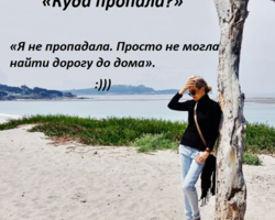 Как красиво ответить на вопрос «Куда пропала?»: что ответить парню, подруге, знакомым, как отшутиться?