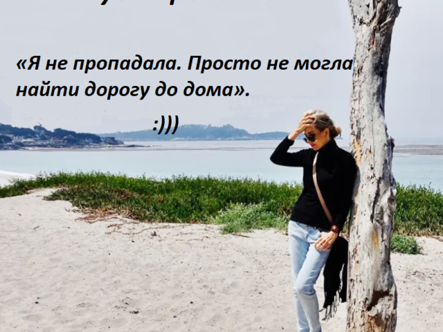 Как красиво ответить на вопрос «Куда пропала?»: что ответить парню, подруге, знакомым, как отшутиться?