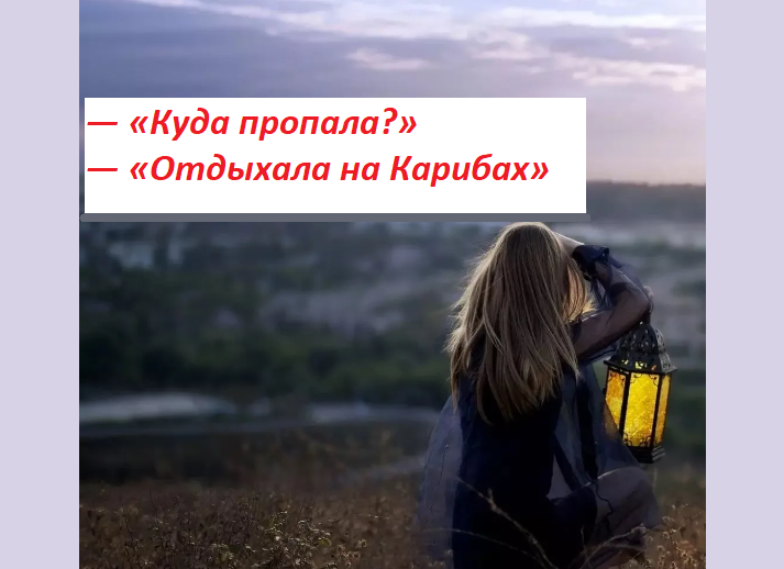 Красиво отвечаем на вопрос мужчины, парня «куда пропала?»