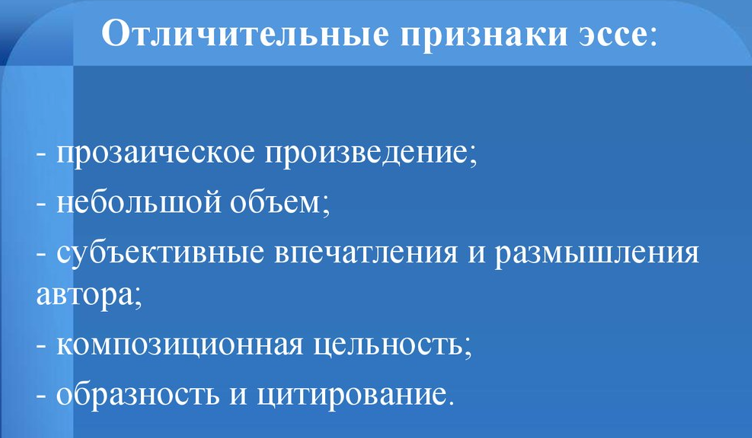 Отличительные признаки эссе