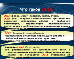 Чем отличается эссе от сообщения и других жанров: доклада, рассказа, рецензии, очерка и других. Отличительные признаки эссе: перечень