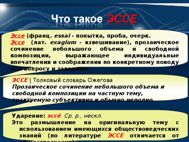 Чем отличается эссе от сообщения и других жанров: доклада, рассказа, рецензии, очерка и других. Отличительные признаки эссе: перечень
