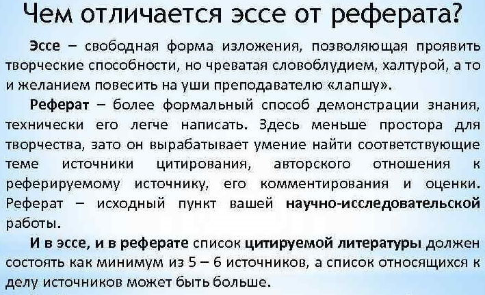 Реферат отличается от эссе