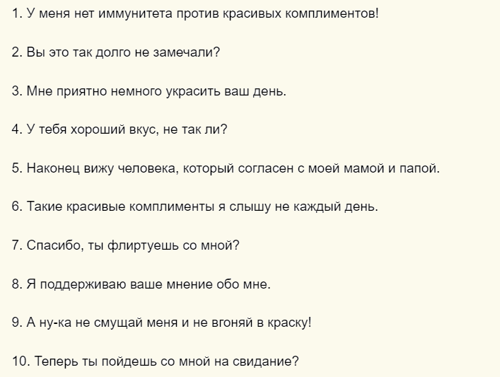 Ответы на комплимент от мужчины «милая»