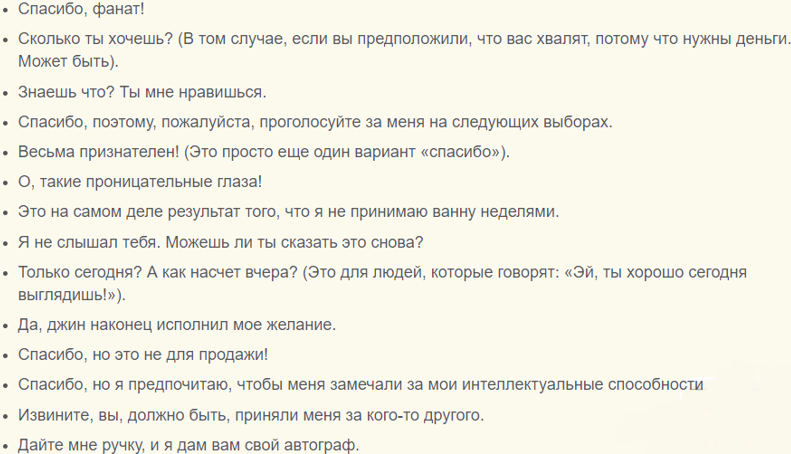 Ответы на сексуальный комплимент