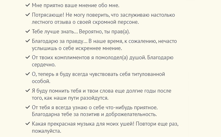 Ответы на комплимент при встрече