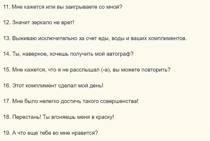 Ответы на комплимент от мужчины «милая»