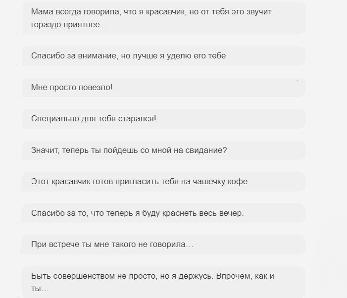 Ответы на комплимент от девушки, женщины, подруги
