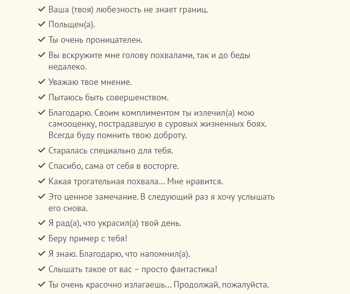 Ответы на комплимент при встрече
