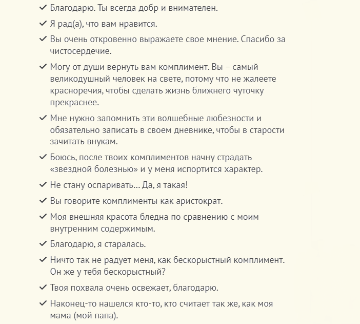 Ответы на комплимент при встрече