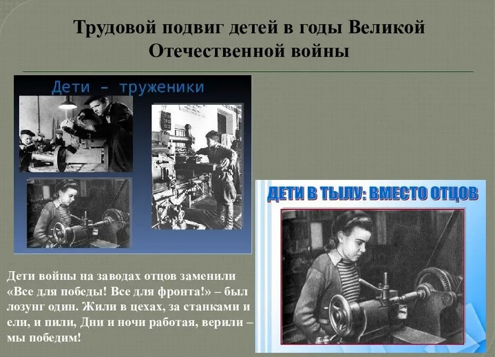 Примеры трудовых подвигов в годы великой отечественной войны из жизни