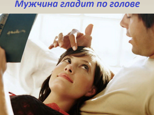 Что значит, когда мужчина гладит по голове во время разговора: читаем по жестам, язык тела