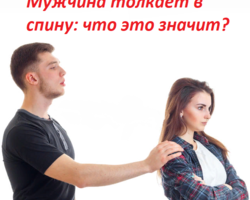 Мужчина подталкивает женщину в спину: что это значит, как реагировать?