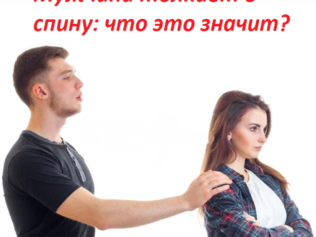 Мужчина подталкивает женщину в спину: что это значит, как реагировать?