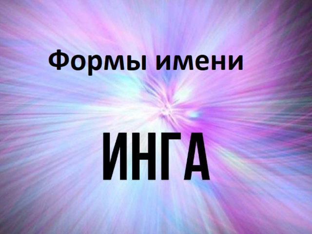 Женское имя Инга: варианты имени. Как можно называть Ингу по-другому?