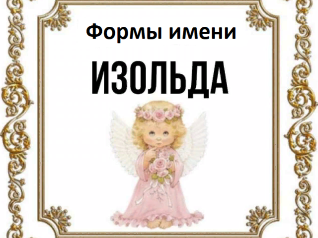 Женское имя Изольда: варианты имени. Как можно называть Изольду по-другому?