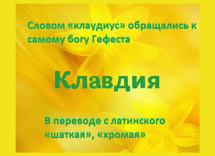 Имя клавдия, клава: значение