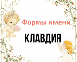 Женское имя Клавдия, Клава: варианты имени. Как можно называть Клавдию, Клаву по-другому?