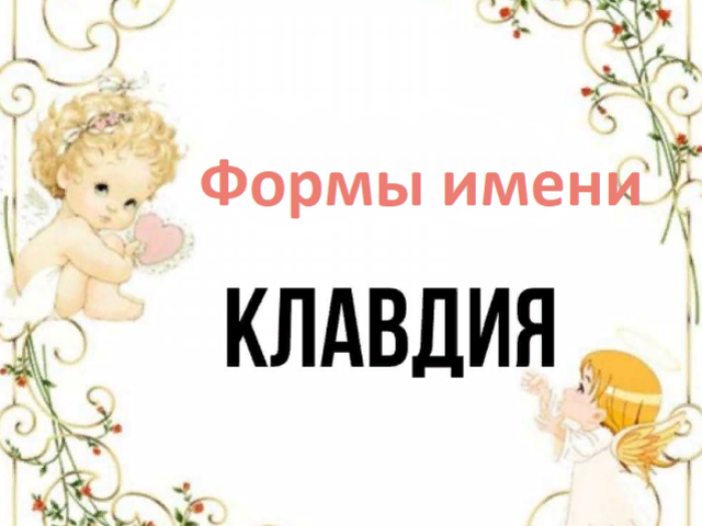 Женское имя Клавдия, Клава: варианты имени. Как можно называть Клавдию, Клаву по-другому?