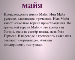 Женское имя Майя: варианты имени. Как можно называть Майю по-другому?