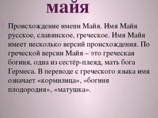 Женское имя Майя: варианты имени. Как можно называть Майю по-другому?