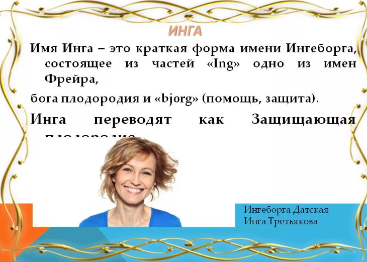 Имя инга: значение